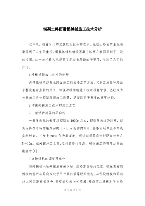 混凝土路面滑模摊铺施工技术分析