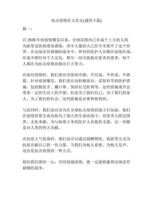 抗击疫情征文范文(通用5篇)