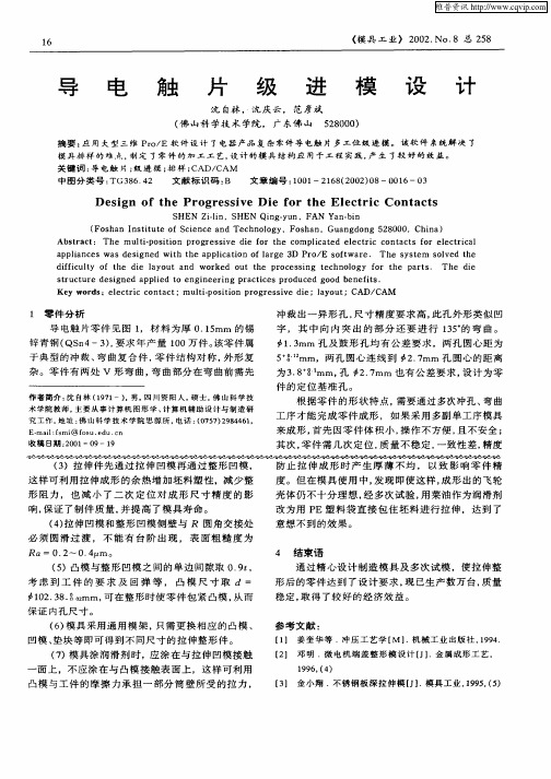 导电触片级进模设计