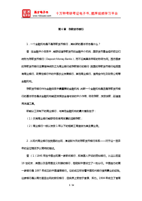 金融学考研经典教材课后习题(存款货币银行)【圣才出品】