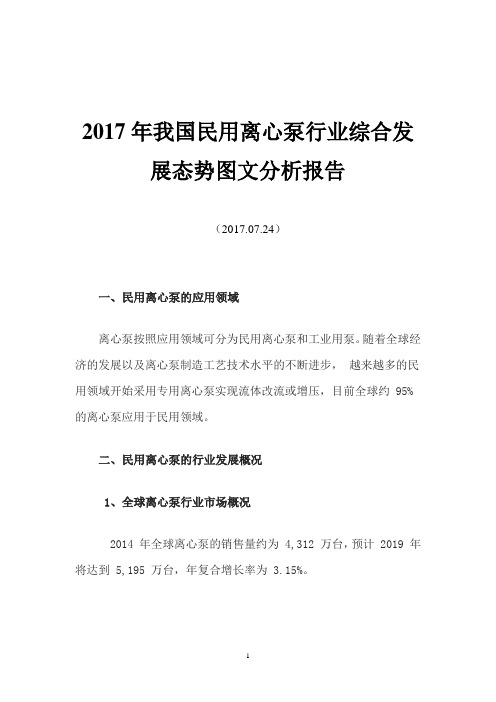 2017年我国民用离心泵行业综合发展态势图文分析报告