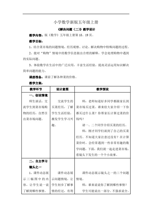小学数学五年级上册《解决问题二》教学设计