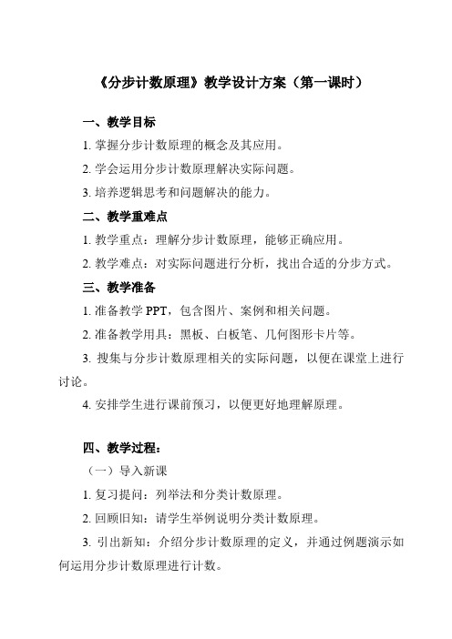 《8.1.2分步计数原理》教学设计教学反思-2023-2024学年中职数学高教版21拓展模块一上册