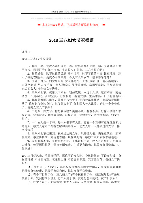 2018年2018三八妇女节祝福语-word范文 (2页)