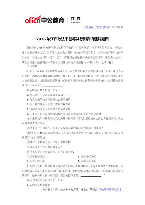 2016年江西政法干警笔试行测言语理解题四