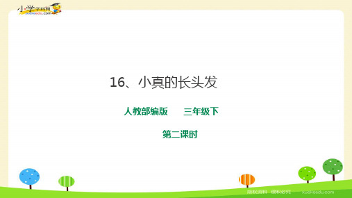 部编版三年级语文(下)PPT《小真的长头发》完美课件ppt