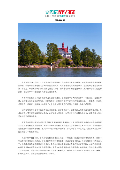 立思辰留学360：2017去芬兰留学需知