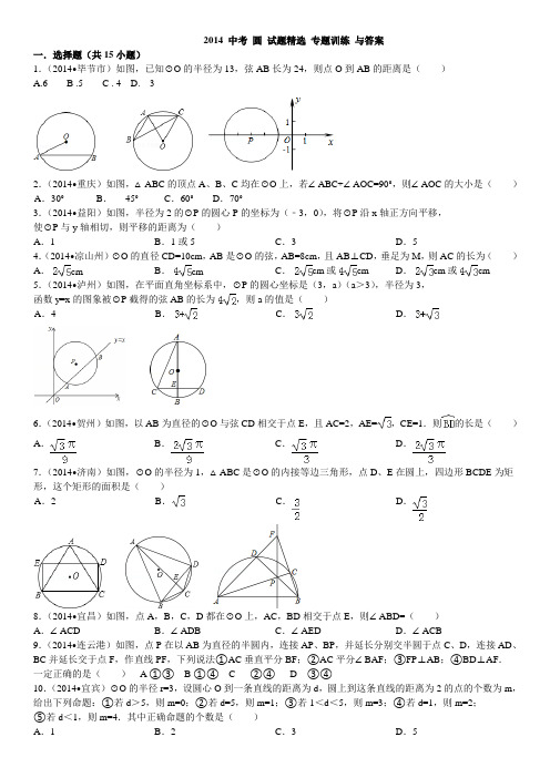 2014 中考 圆 试题精选 专题训练 与答案
