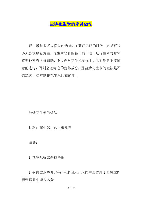 盐炒花生米的家常做法