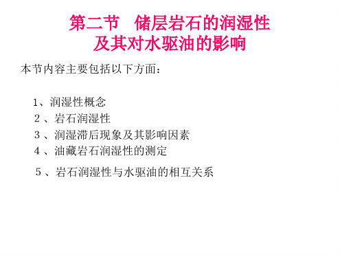 第三章(3-2)润湿性要点