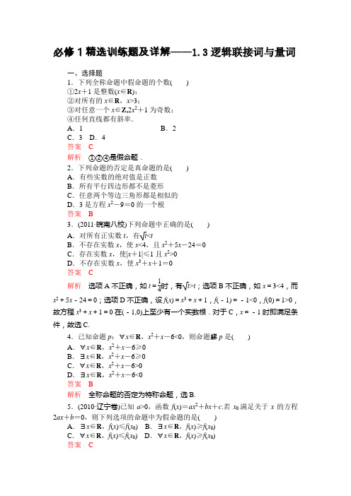 高中数学训练题及解析——逻辑联接词与量词