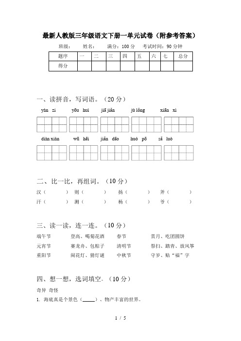 最新人教版三年级语文下册一单元试卷(附参考答案)