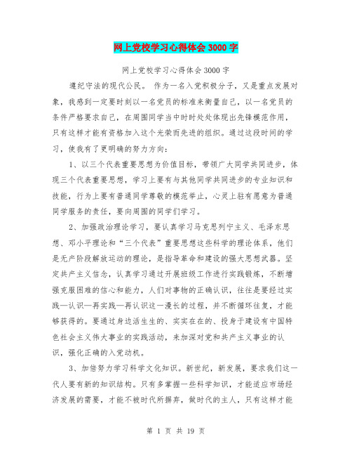 网上党校学习心得体会3000字