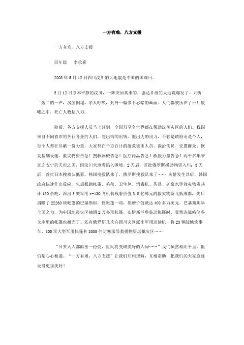 一方有难,八方支援作文