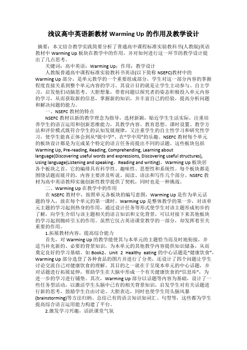 浅议高中英语新教材Warming Up的作用及教学设计