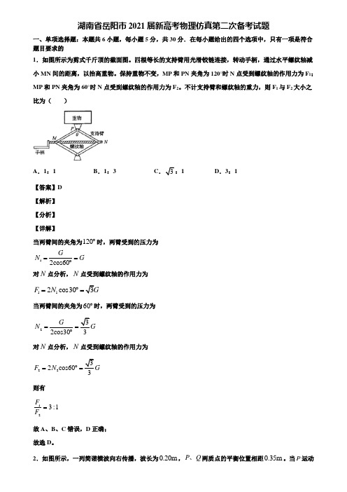 湖南省岳阳市2021届新高考物理仿真第二次备考试题含解析