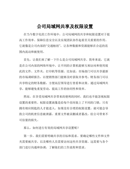 公司局域网共享及权限设置