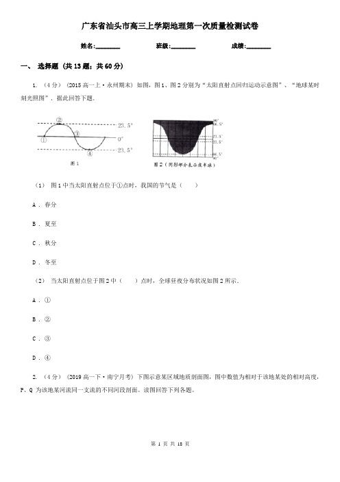 广东省汕头市高三上学期地理第一次质量检测试卷