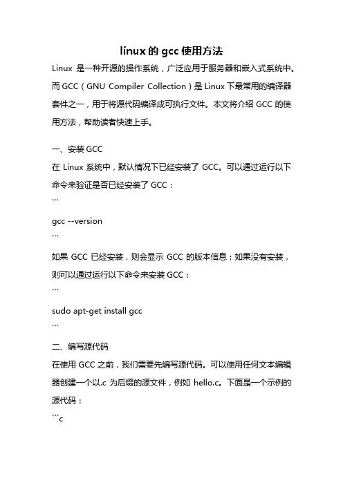 linux的gcc使用方法