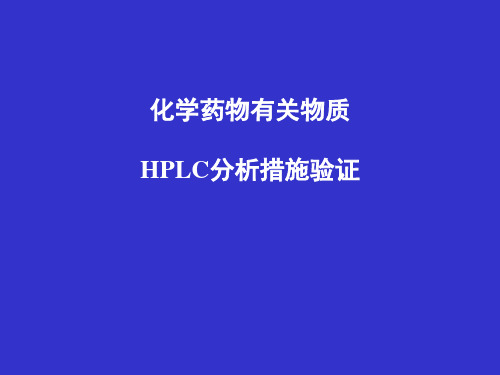 HPLC有关物质分析方法验证