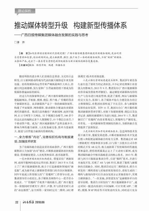 推动媒体转型升级 构建新型传播体系——广西日报传媒集团媒体融合发展的实践与思考