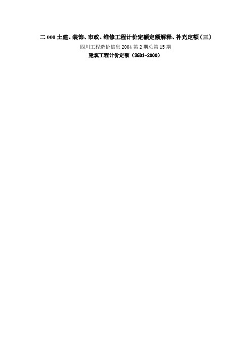 土建、装饰、市政、维修工程计价定额定额解释、补充定额