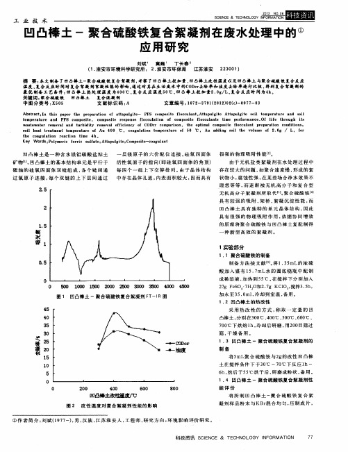 凹凸棒土-聚合硫酸铁复合絮凝剂在废水处理中的应用研究