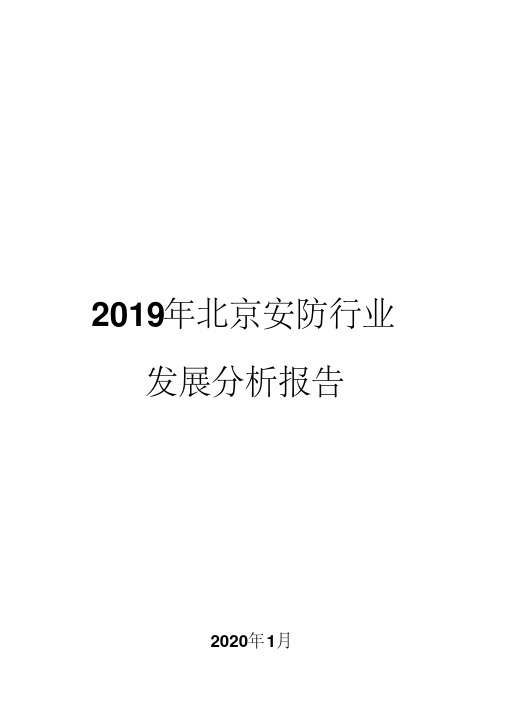2019年北京安防行业发展分析报告
