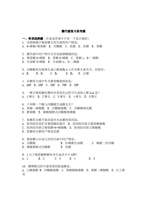 糖代谢复习思考题
