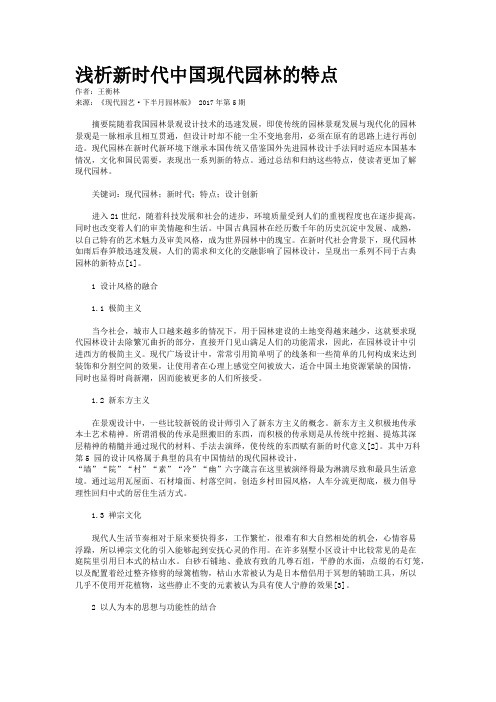 浅析新时代中国现代园林的特点