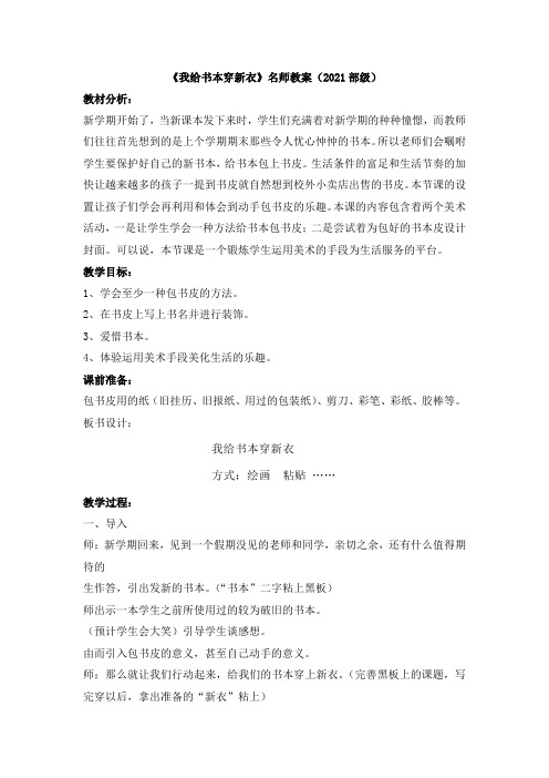《我给书本穿新衣》名师教案(2021部级)