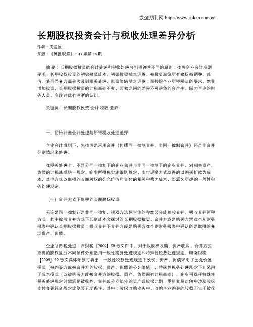长期股权投资会计与税收处理差异分析
