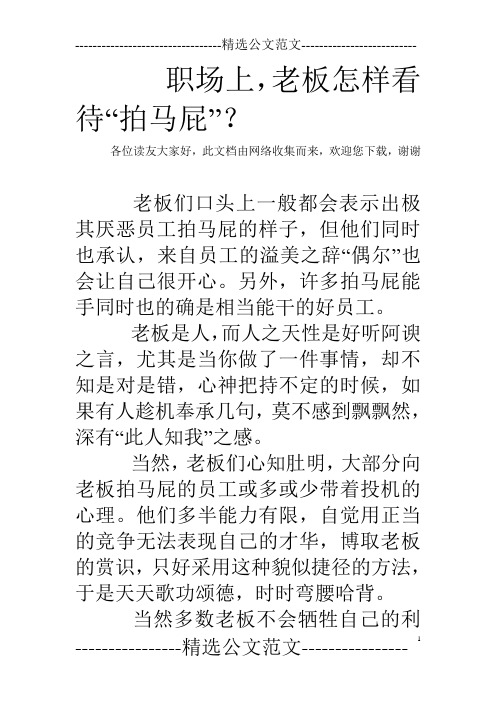 职场上,老板怎样看待“拍马屁”？