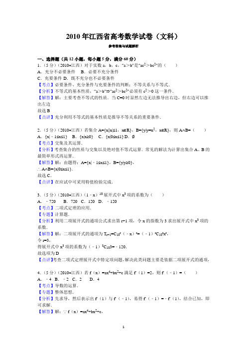 2010年江西省高考数学试卷(文科)答案与解析