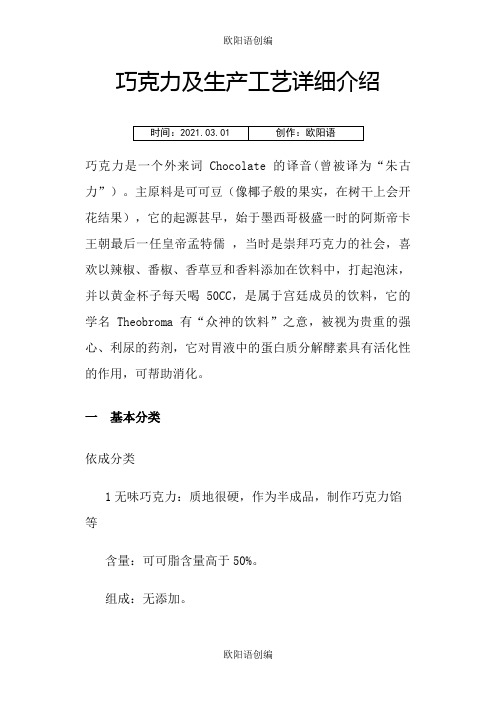 巧克力的生产工艺详细介绍之欧阳语创编