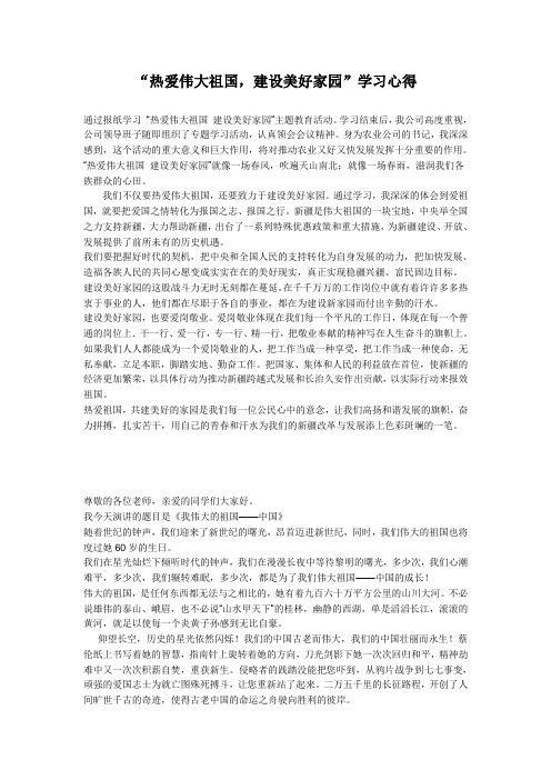 热爱伟大祖国,建设美好家园心得
