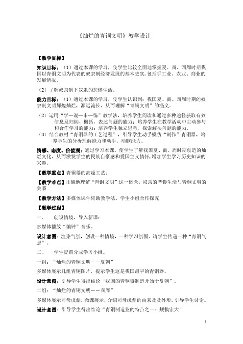灿烂的青铜文明教学设计及反思