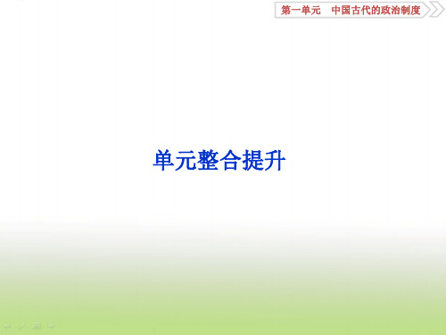2020届高考历史(岳麓版)一轮复习第一单元中国古代的政治制度单元整合提升课件(56张)