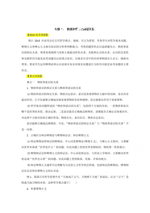 2015届高考政治易错点突破【专题18】物质和意识的辩证关系(含答案)
