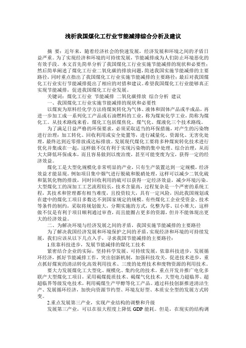 浅析我国煤化工行业节能减排综合分析及建议