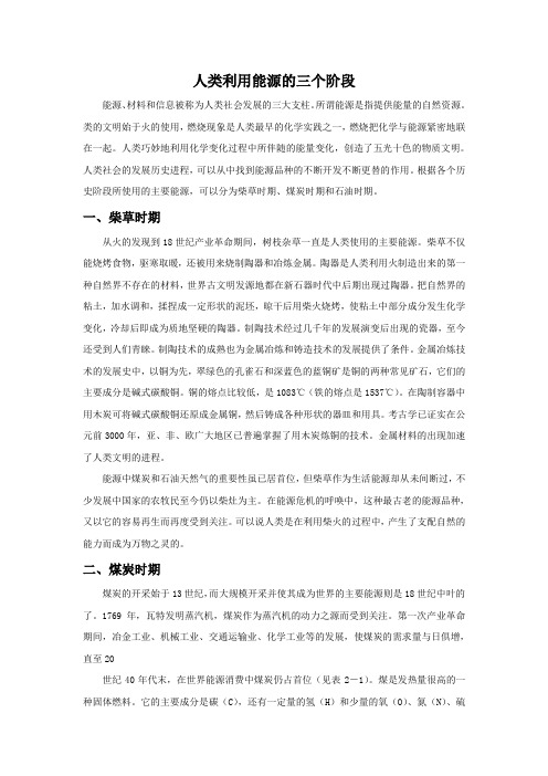 人类能源利用的三个阶段