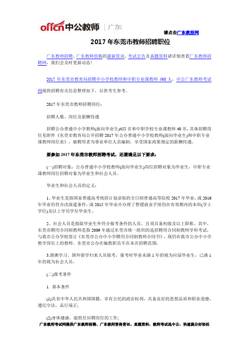 2017年东莞市教师招聘职位