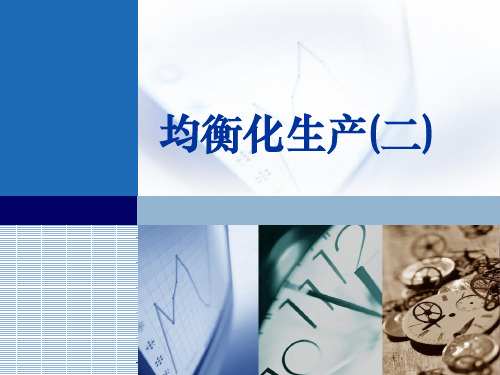 均衡化生产