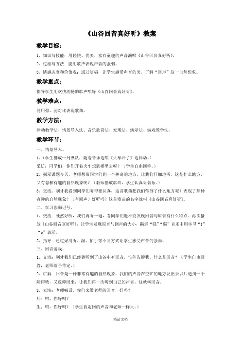 新人教版二年级音乐下册：《山谷回音真好听》教案1.doc