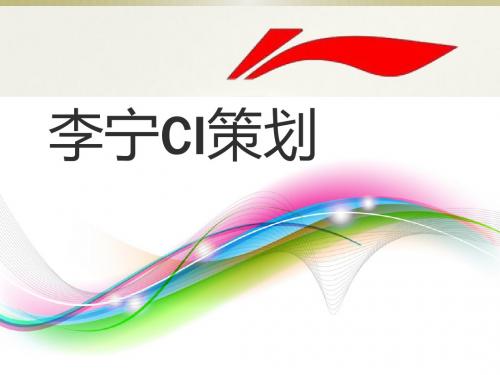 2013年李宁公司形象策划