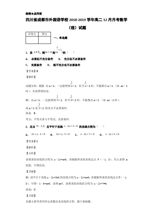 2018-2019学年四川省成都市外国语学校高二12月月考数学(理)试题Word版含解析