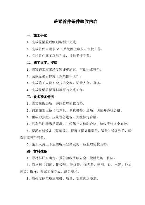盖梁首件工程条件验收内容