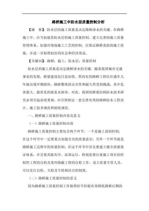 路桥施工中防水层质量控制分析