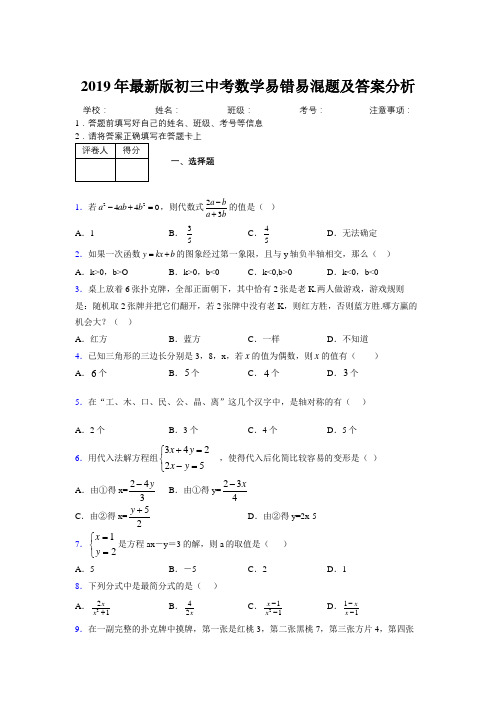 2019年最新版初三中考数学易错易混题及答案分析9996430