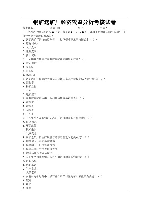 铜矿选矿厂经济效益分析考核试卷